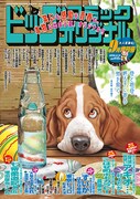 ビッグコミックオリジナル増刊9月号