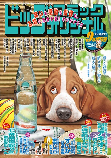 ビッグコミックオリジナル増刊9月号