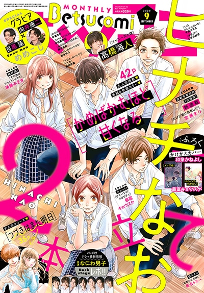 ベツコミ9月号