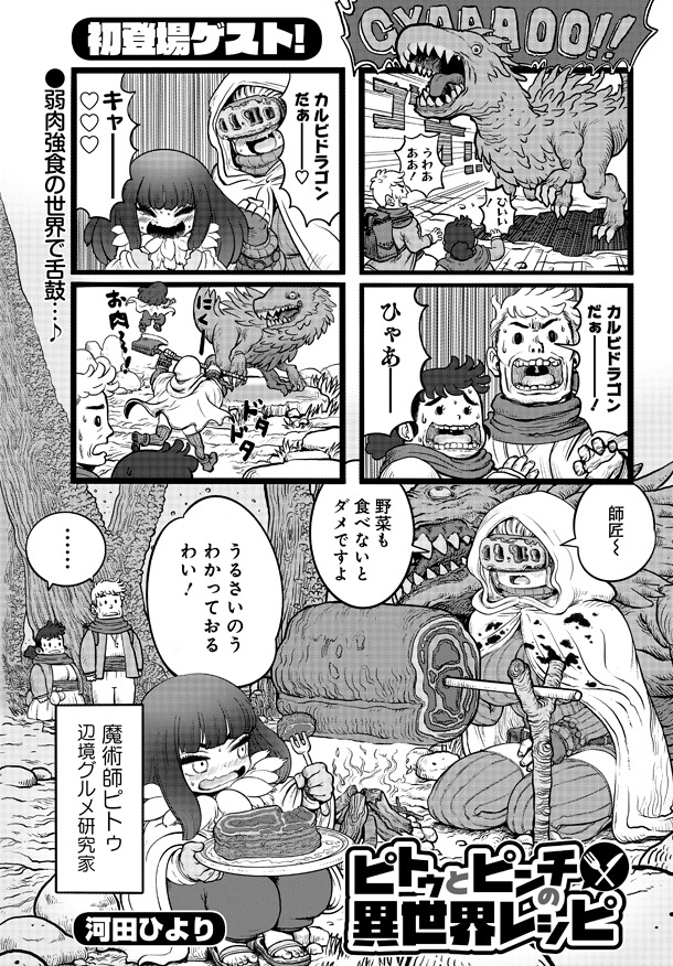 河田ひよりのゲスト作品「ピトゥとピンチの異世界レシピ」。