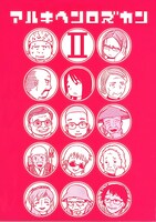 「アルキヘンロズカン」