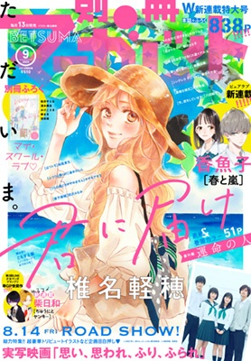 別冊マーガレット9月号