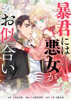 「暴君には悪女がお似合い」メインビジュアル