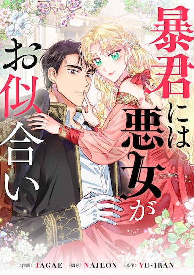 「暴君には悪女がお似合い」メインビジュアル