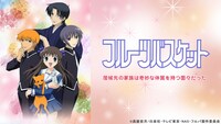 「フルーツバスケット」ビジュアル (c)高屋奈月/白泉社・テレビ東京・NAS・フルバ製作委員会