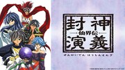「仙界伝 封神演義」©︎安能務・藤崎竜/集英社・テレビ東京・封神プロジェクト 1999