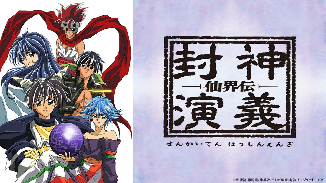 「仙界伝 封神演義」©︎安能務・藤崎竜/集英社・テレビ東京・封神プロジェクト 1999