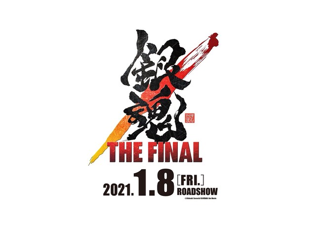 「銀魂 THE FINAL」ロゴ