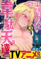 「平穏世代の韋駄天達」3巻帯付き