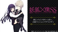 「妖狐×僕 SS」©︎藤原ここあ/スクウェアエニックス・「妖狐×僕 SS」製作委員会・MBS