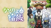 「かくりよの宿飯」©︎2018 友麻碧・Laruha/KADOKAWA/「かくりよの宿飯」製作委員会