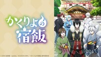 「かくりよの宿飯」©︎2018 友麻碧・Laruha/KADOKAWA/「かくりよの宿飯」製作委員会