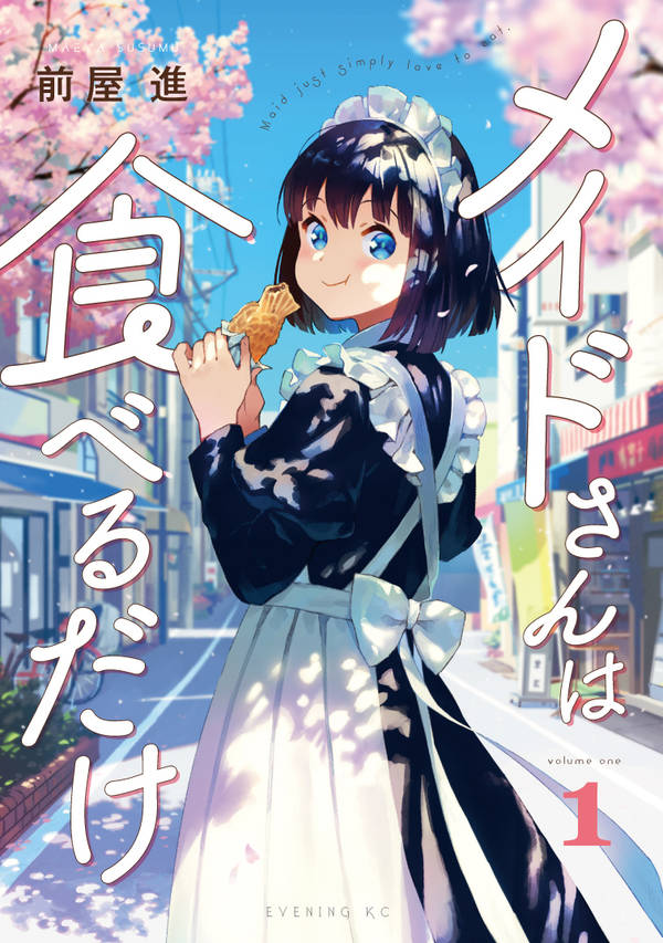 「メイドさんは食べるだけ」1巻