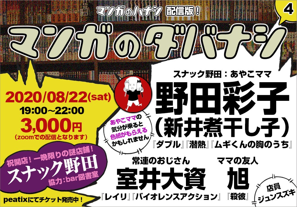 「マンガのダバナシ4：スナック野田」告知ビジュアル
