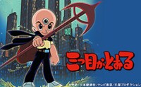 「三つ目がとおる」ビジュアル (c)学研/日本経済社/テレビ東京/手塚プロダクション