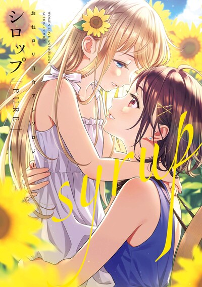 「シロップ PURE おねロリ百合アンソロジー」