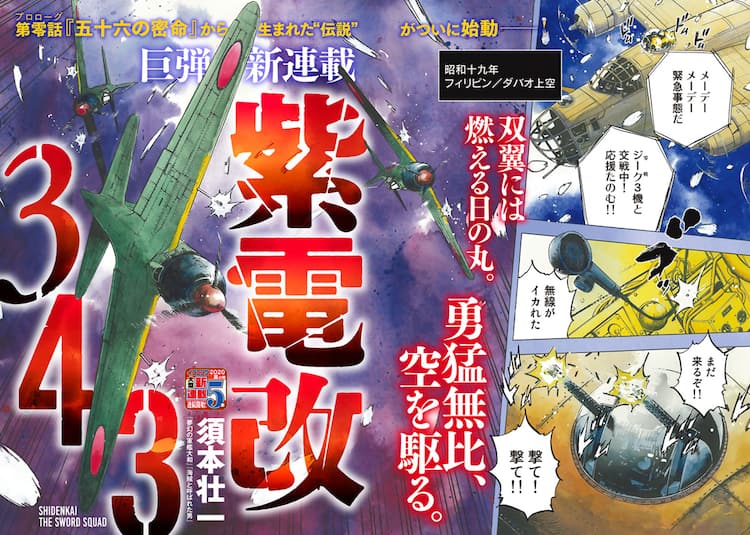 撃墜王 菅野直の活躍を描く本格戦記 イブニング新連載 紫電改343 コミックナタリー