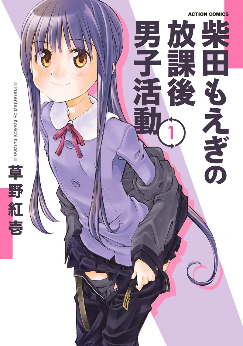 「柴田もえぎの放課後男子活動」1巻
