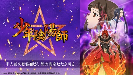 「少年陰陽師」©︎2006 結城光流・あさぎ桜/角川書店・少年陰陽師製作委員会