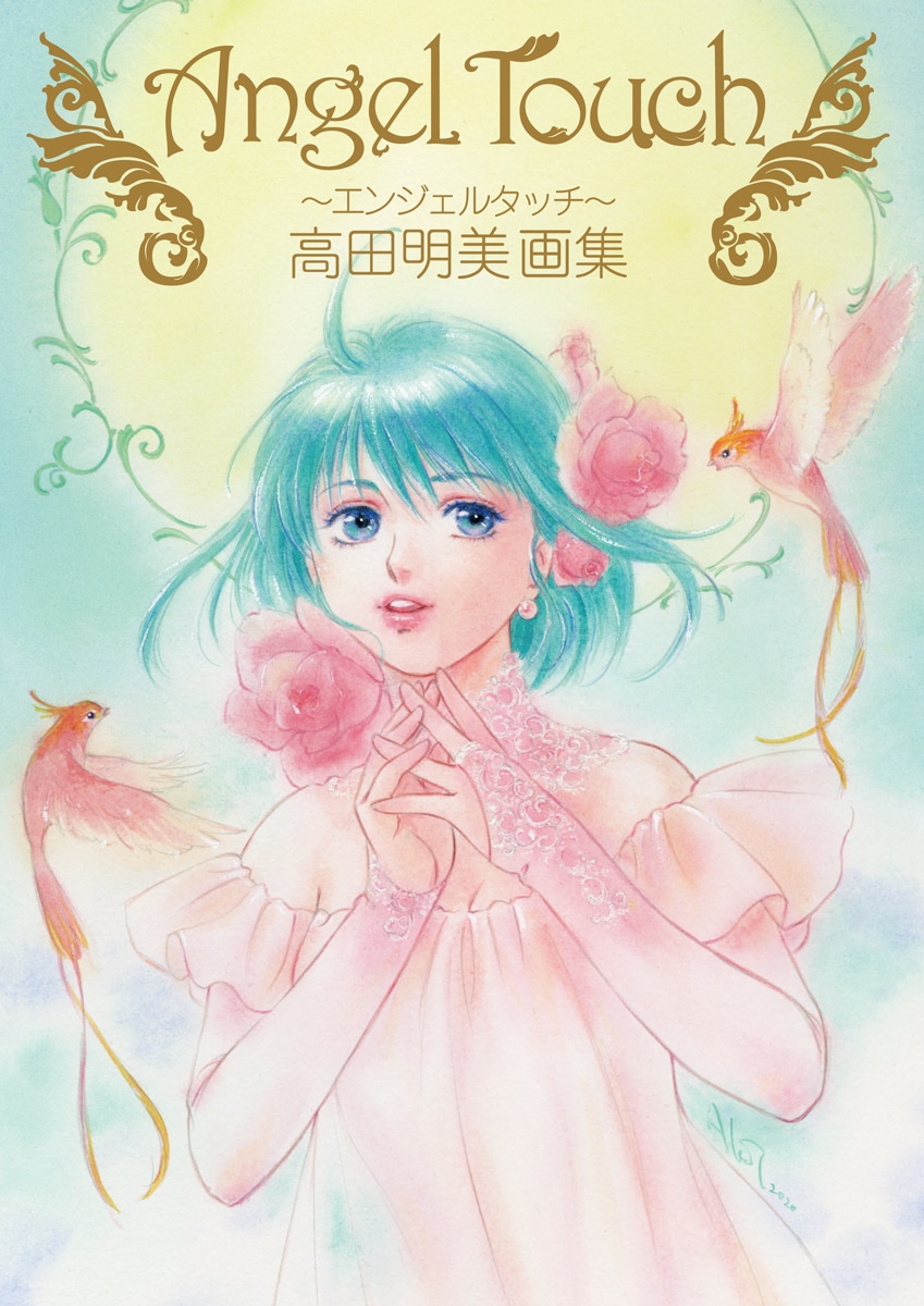 「Angel Touch ～エンジェルタッチ～ 高田明美画集」