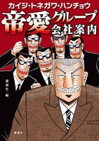 「カイジ・トネガワ・ハンチョウ 帝愛グループ会社案内」