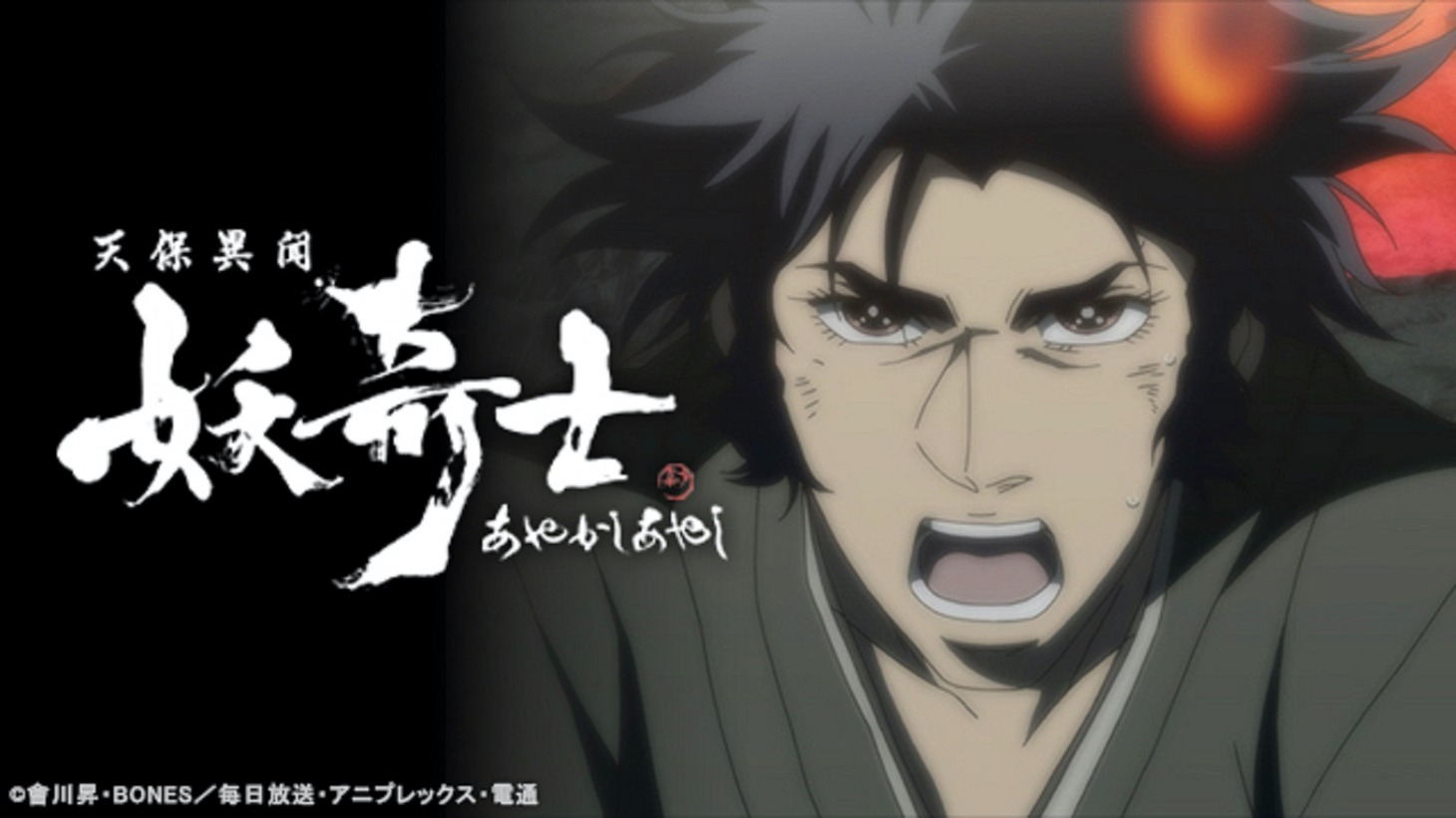 「天保異聞 妖奇士」ビジュアル (c)會川昇・BONES/毎日放送・アニプレックス・電通