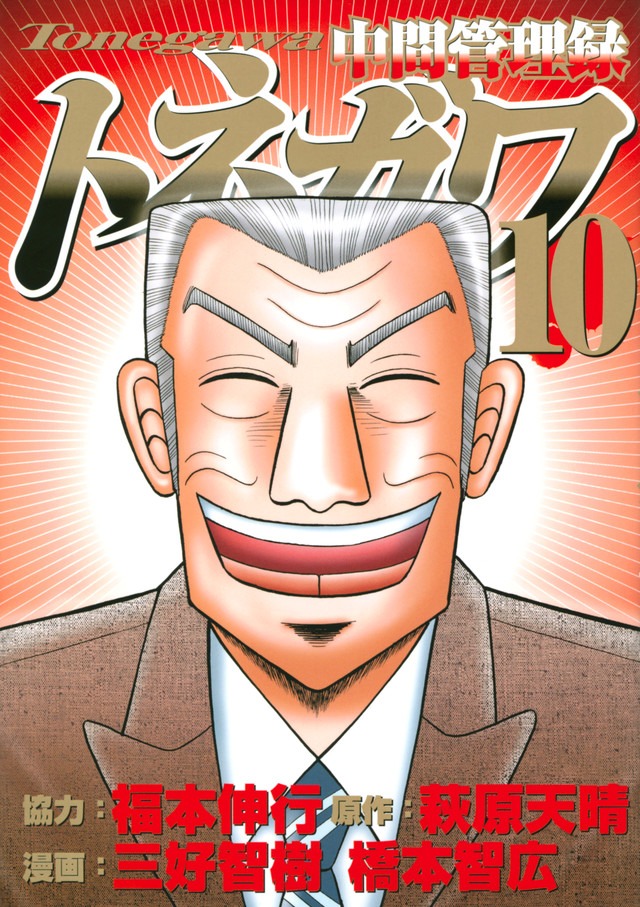 「中間管理録トネガワ」10巻