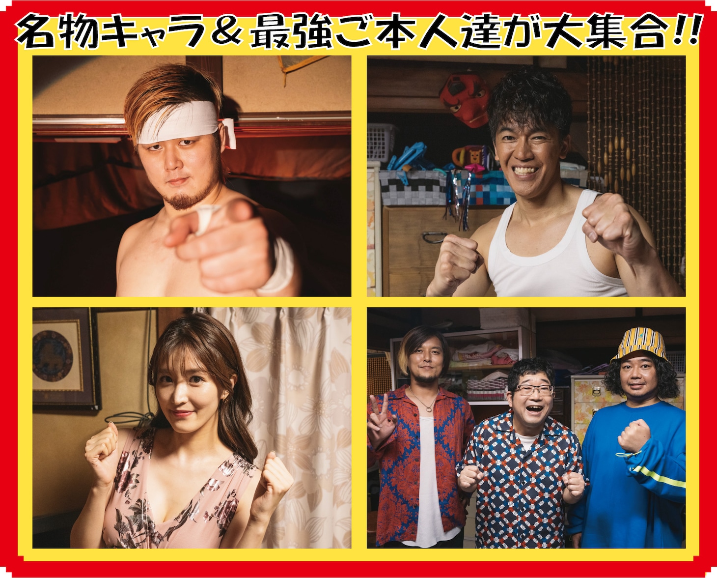 ドラマ「浦安鉄筋家族」の新キャスト。左上から時計回りに橋友信也役の橋本大地、本人役の武井壮、妙にエロい人妻に扮する葉加瀬マイ、本人役のサンボマスター。