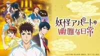 「妖怪アパートの幽雅な日常」ビジュアル (c)香月日輪・深山和香・講談社/妖アパ住人組合