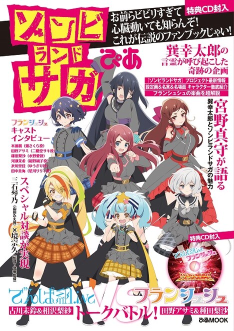 「ゾンビランドサガぴあ」表紙 (c)ゾンビランドサガ製作委員会