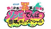 「『ゾンビランドサガ』緊急特番!! ～ゾンビとでんぱは 地球を救う!?スペシャル～」ロゴ