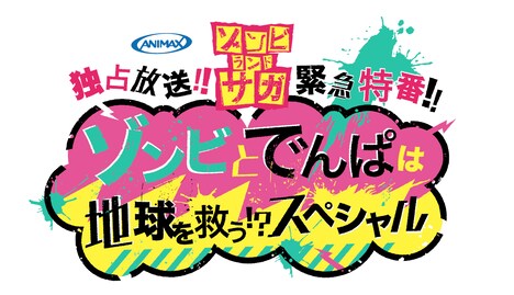 「『ゾンビランドサガ』緊急特番!! ～ゾンビとでんぱは 地球を救う!?スペシャル～」ロゴ