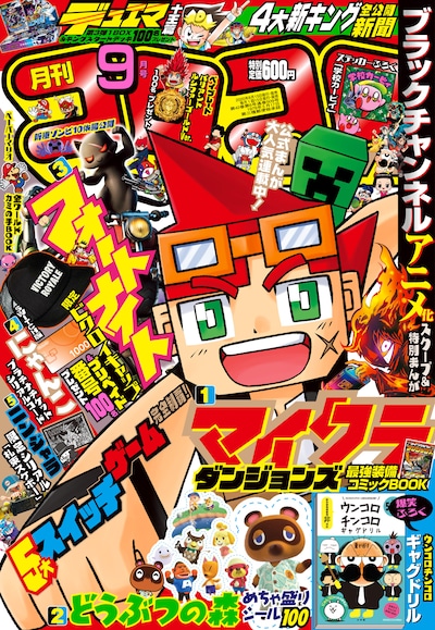 月刊コロコロコミック9月号