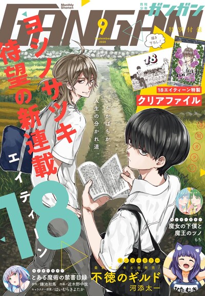 月刊少年ガンガン9月号