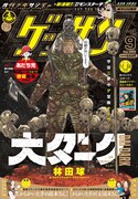 ゲッサン9月号