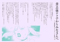 意志強ナツ子からのメッセージ。
