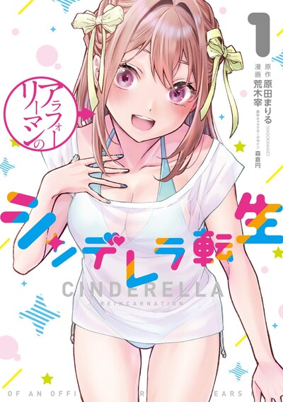 「アラフォーリーマンのシンデレラ転生」1巻