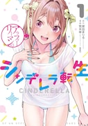 「アラフォーリーマンのシンデレラ転生」1巻