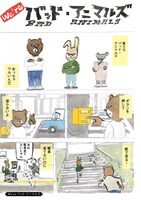 「We're バッド・アニマルズ」より。