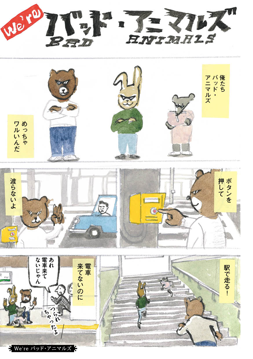 「We're バッド・アニマルズ」より。