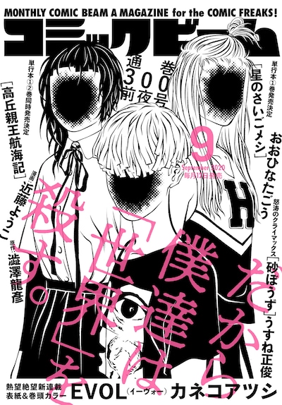 「EVOL」が表紙を飾った、月刊コミックビーム2020年9月号。
