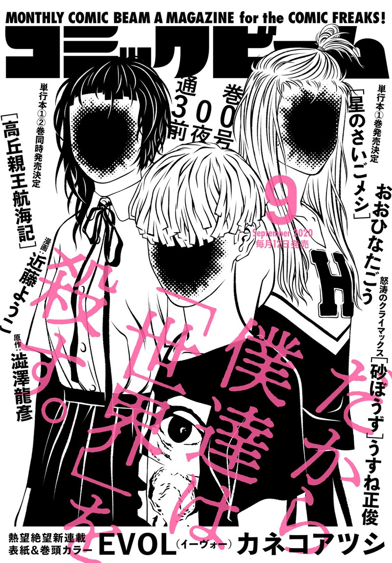 「EVOL」が表紙を飾った、月刊コミックビーム2020年9月号。