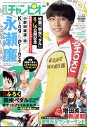 別冊少年チャンピオン9月号