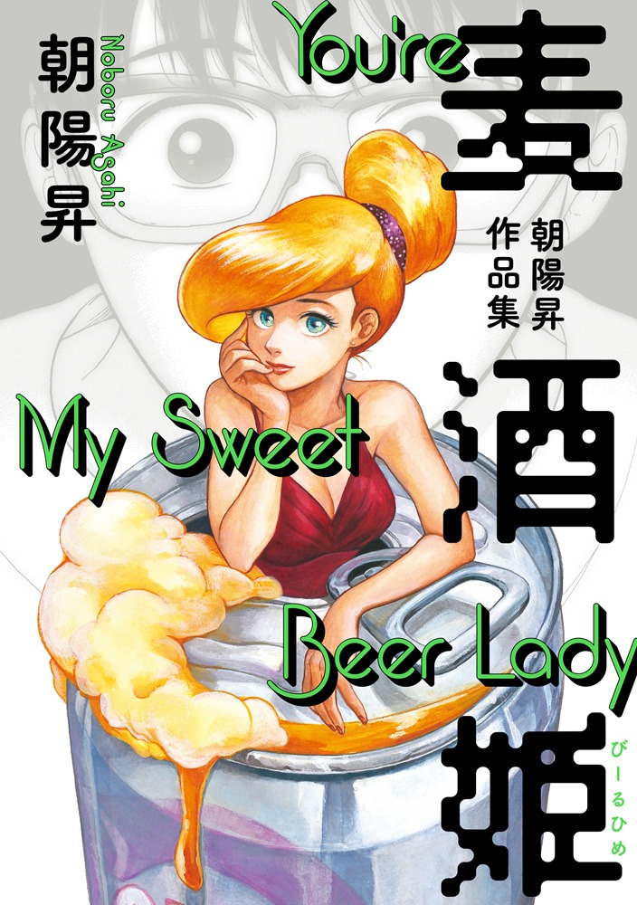 「麦酒姫 朝陽昇作品集」