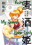 「麦酒姫 朝陽昇作品集」