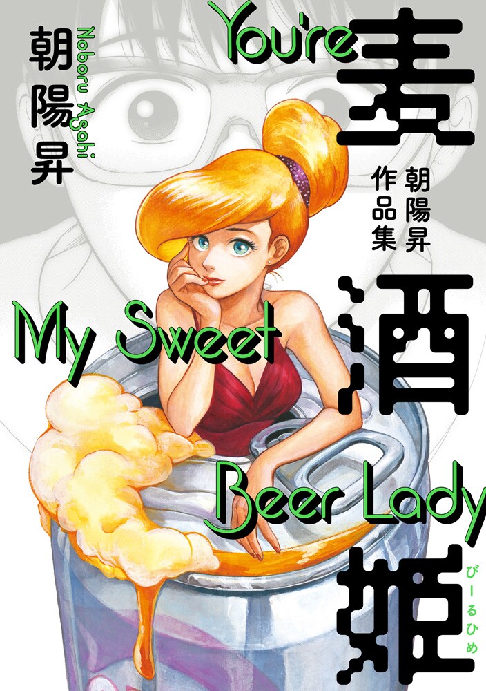 「麦酒姫 朝陽昇作品集」