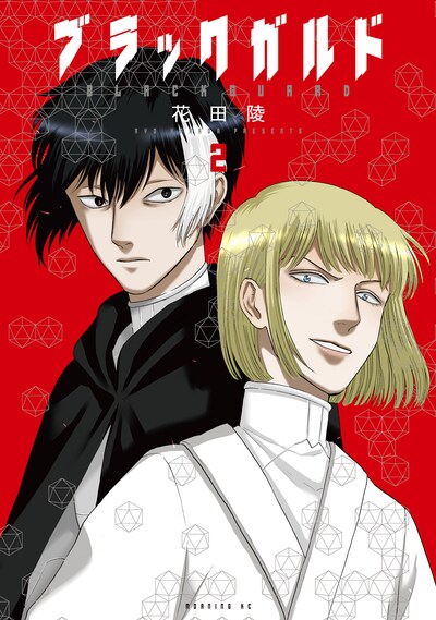 「ブラックガルド」2巻