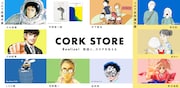 マンガや小説のグッズ扱うECサイト・コルクストアがオープン、小山宙哉や末次由紀ら参加