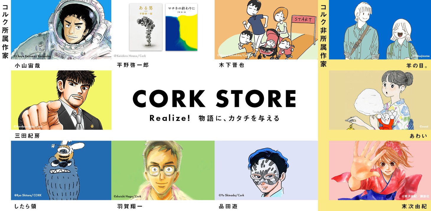 ECサイト・コルクストアのビジュアル。