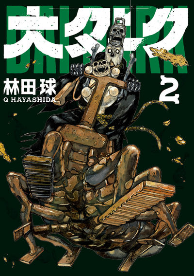 「大ダーク」2巻
